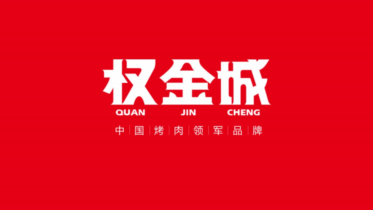 品牌手册丨权金城烤肉_第1页