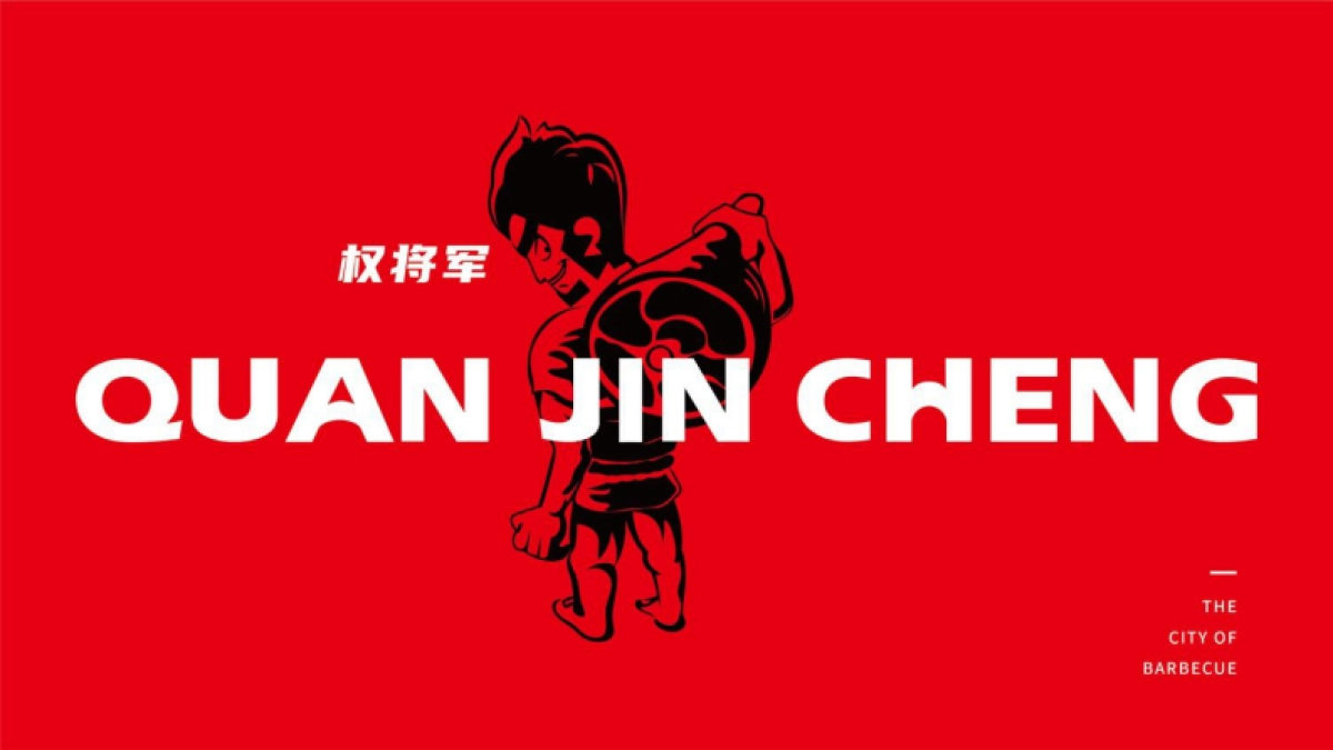 品牌手册丨权金城烤肉_第9页