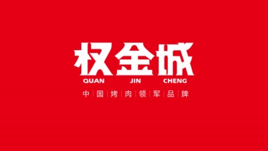 品牌手册丨权金城烤肉