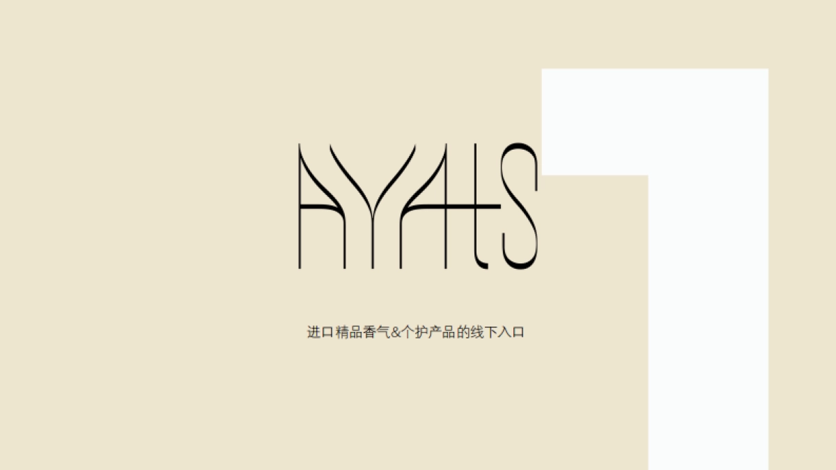 品牌手册丨香氛品牌AYAts 品牌手册_第3页
