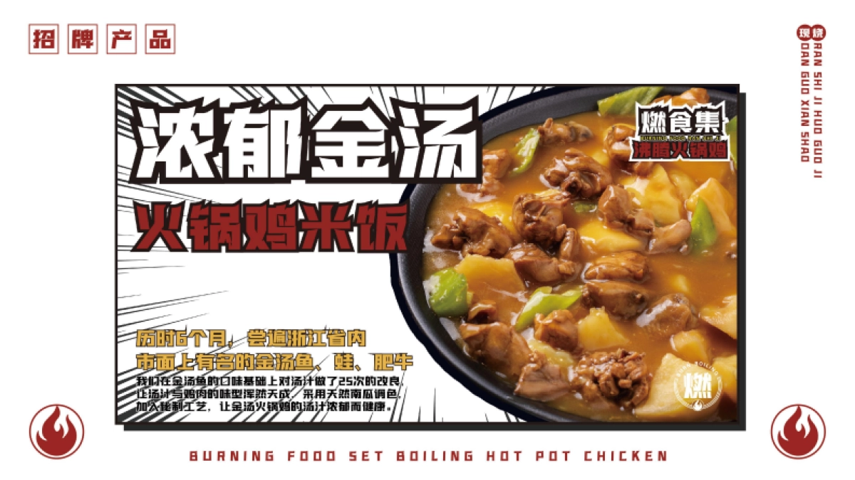燃食集沸腾火锅鸡品牌手册_第10页