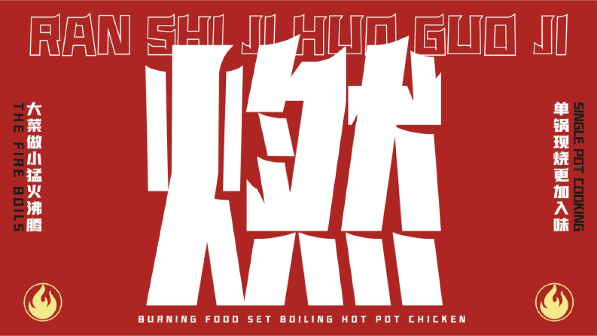 燃食集沸腾火锅鸡品牌手册_第2页
