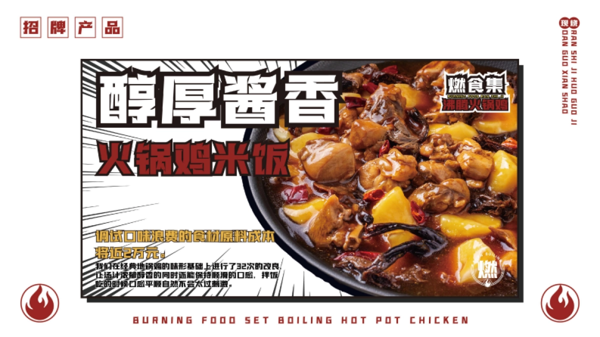 燃食集沸腾火锅鸡品牌手册_第9页