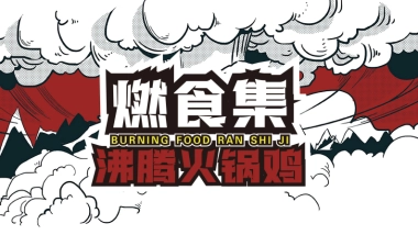 燃食集沸腾火锅鸡品牌手册