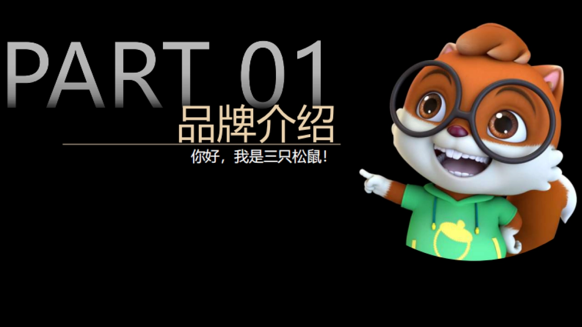 三只松鼠联盟小店项目品牌手册_第2页