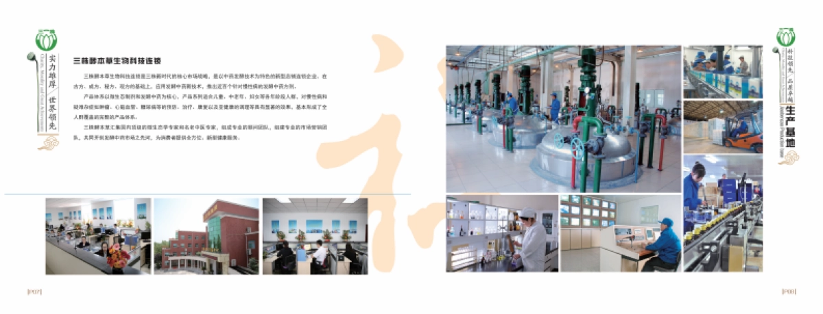 三株福尔生物企业画册_第9页