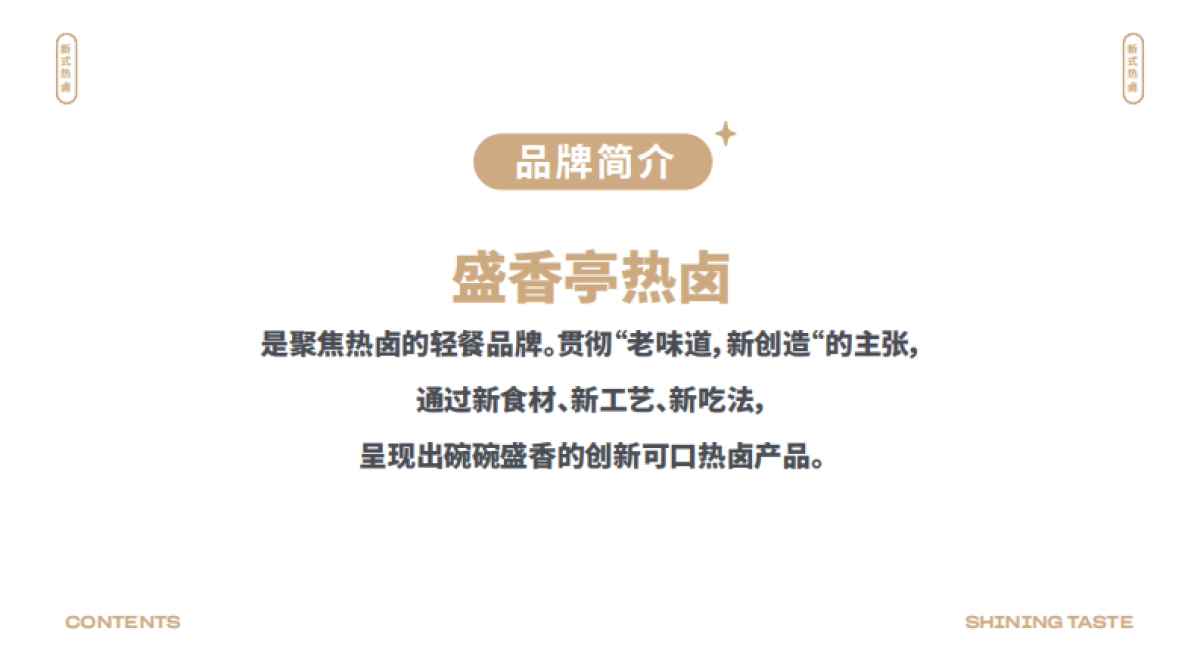 盛香亭品牌介绍手册-29P_第4页