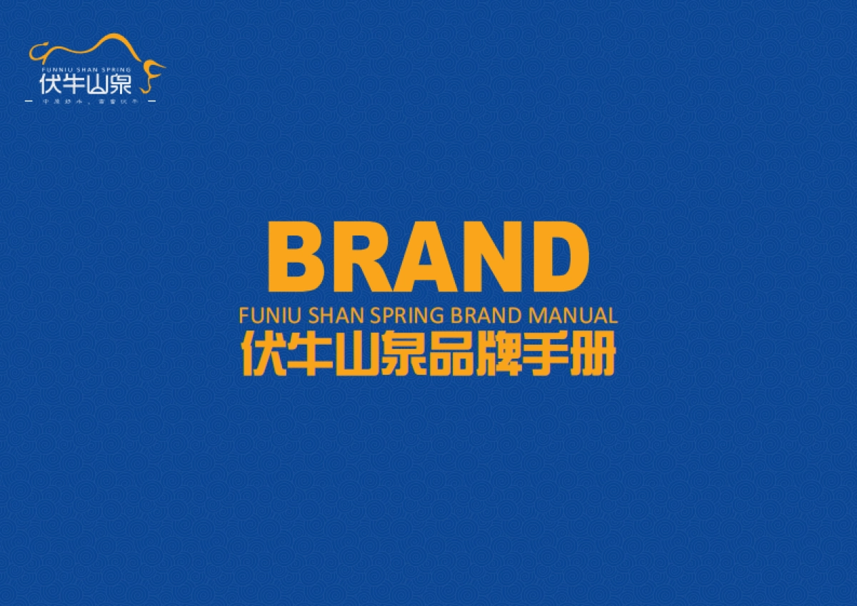 天然水品牌伏牛山泉品牌手册_第1页