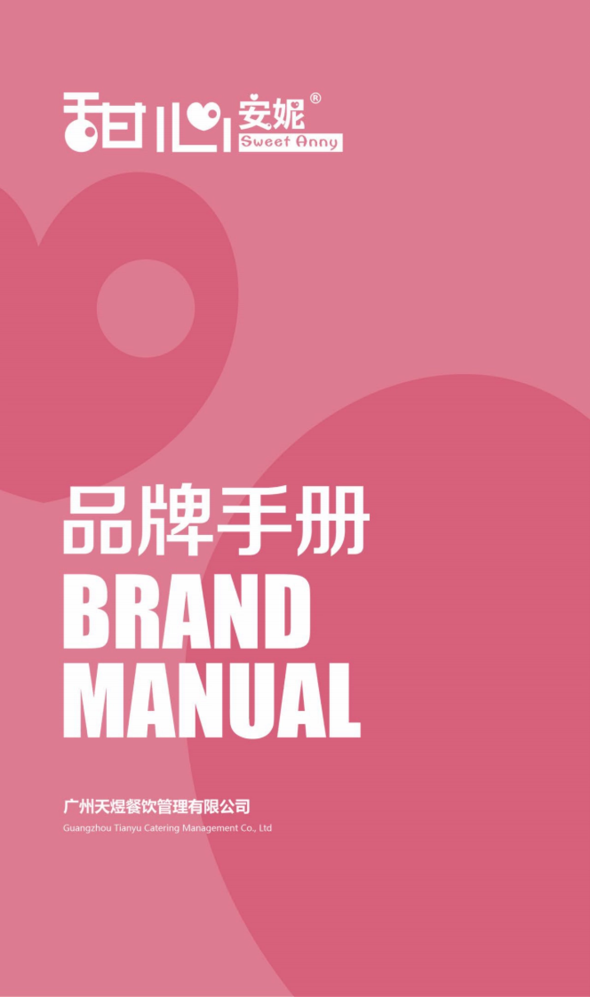甜心安妮奶茶茶饮品牌手册_第1页
