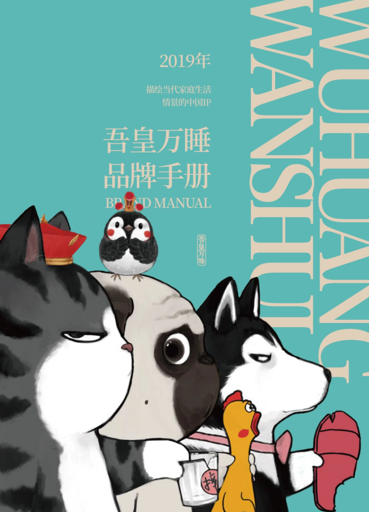 吾皇万睡品牌手册_第1页