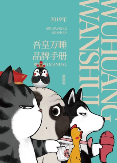 吾皇万睡品牌手册