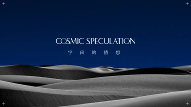 香氛品牌 宇宙的猜想品牌手册