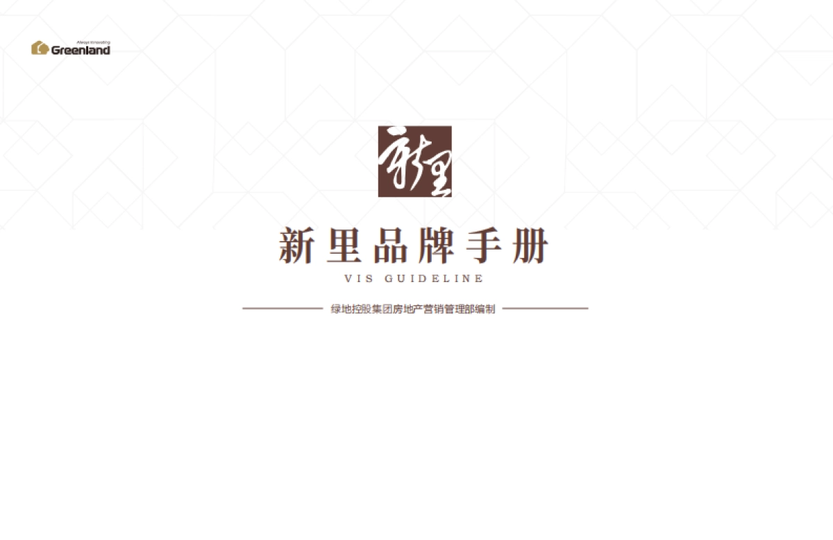 新里品牌手册_第1页