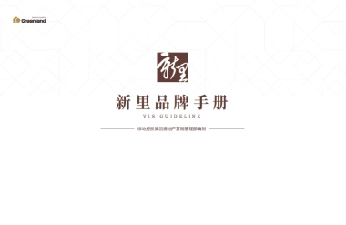 新里品牌手册