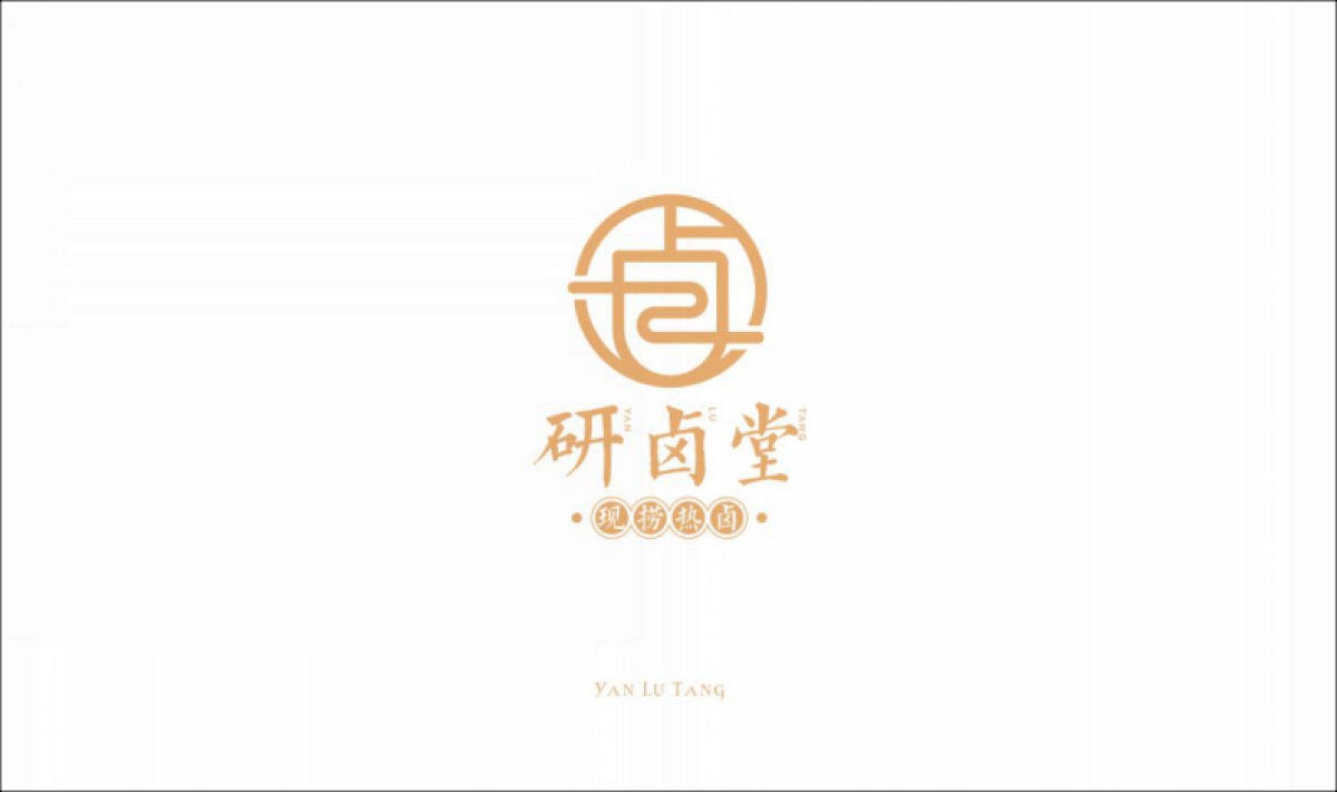 研卤堂现捞热卤餐饮美食品牌手册_第1页