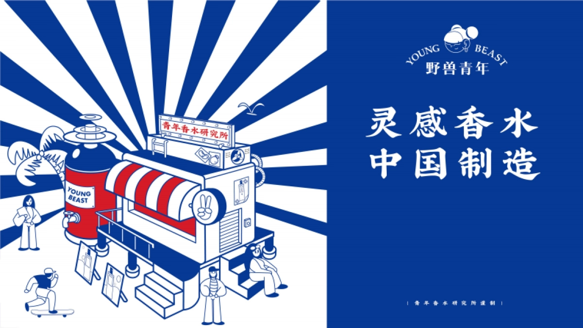 野兽青年香水品牌手册-26P_第1页