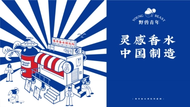 野兽青年香水品牌手册-26P