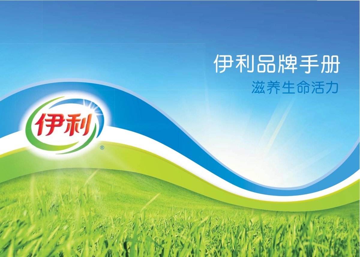 伊利品牌手册_第1页