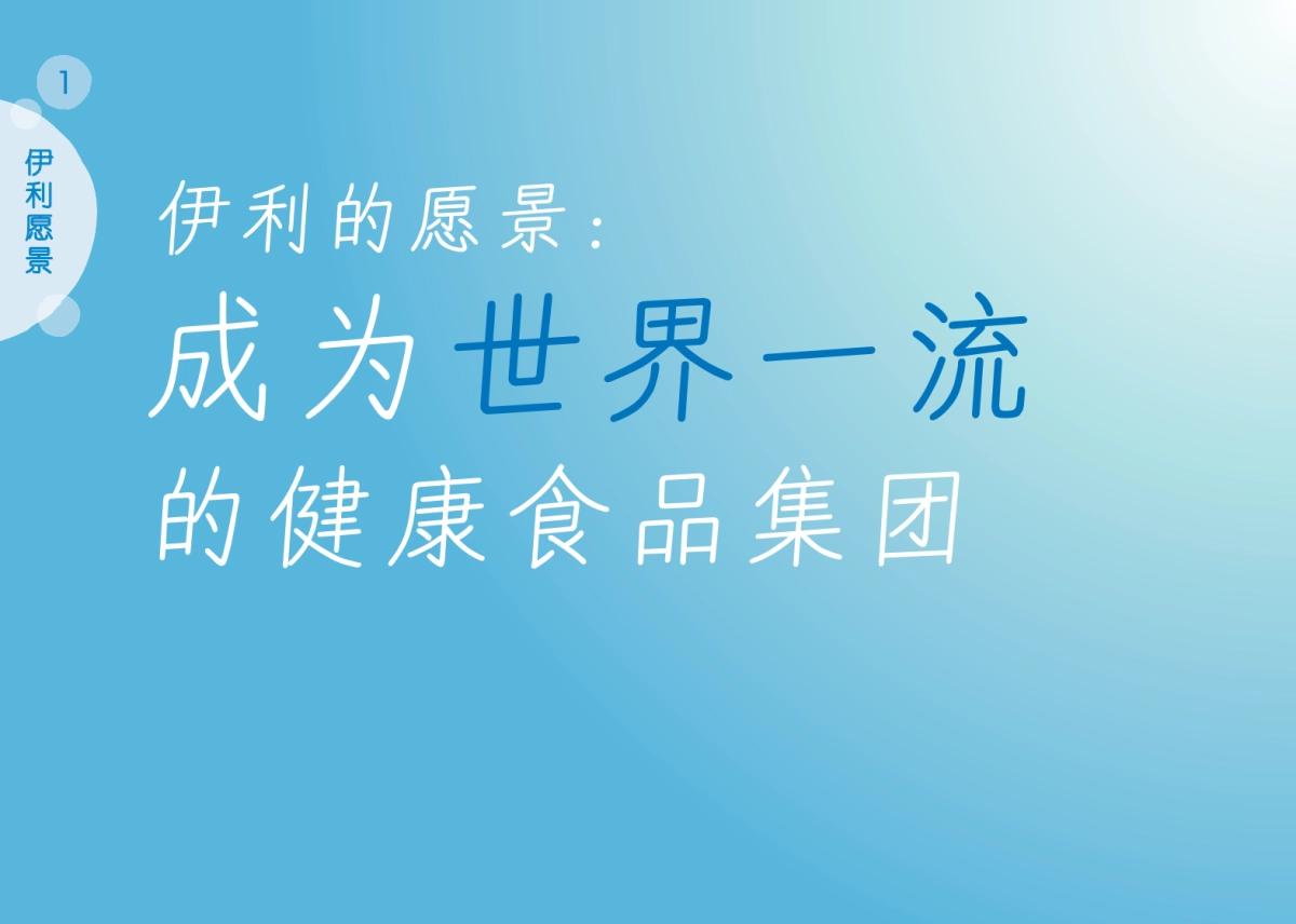 伊利品牌手册_第6页