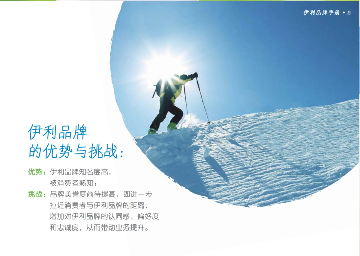 伊利品牌手册_第9页