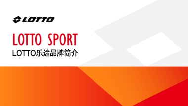 意大利LOTTO乐途运动品牌手册