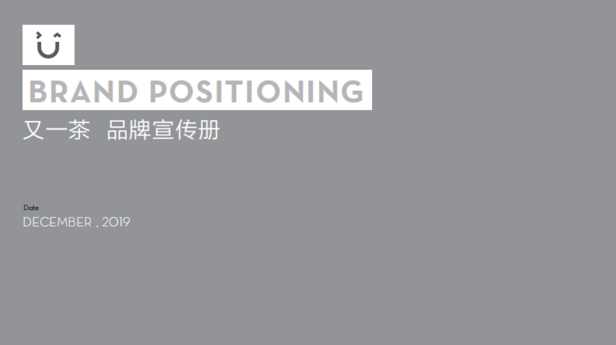 又一茶奶茶饮品品牌手册_第1页