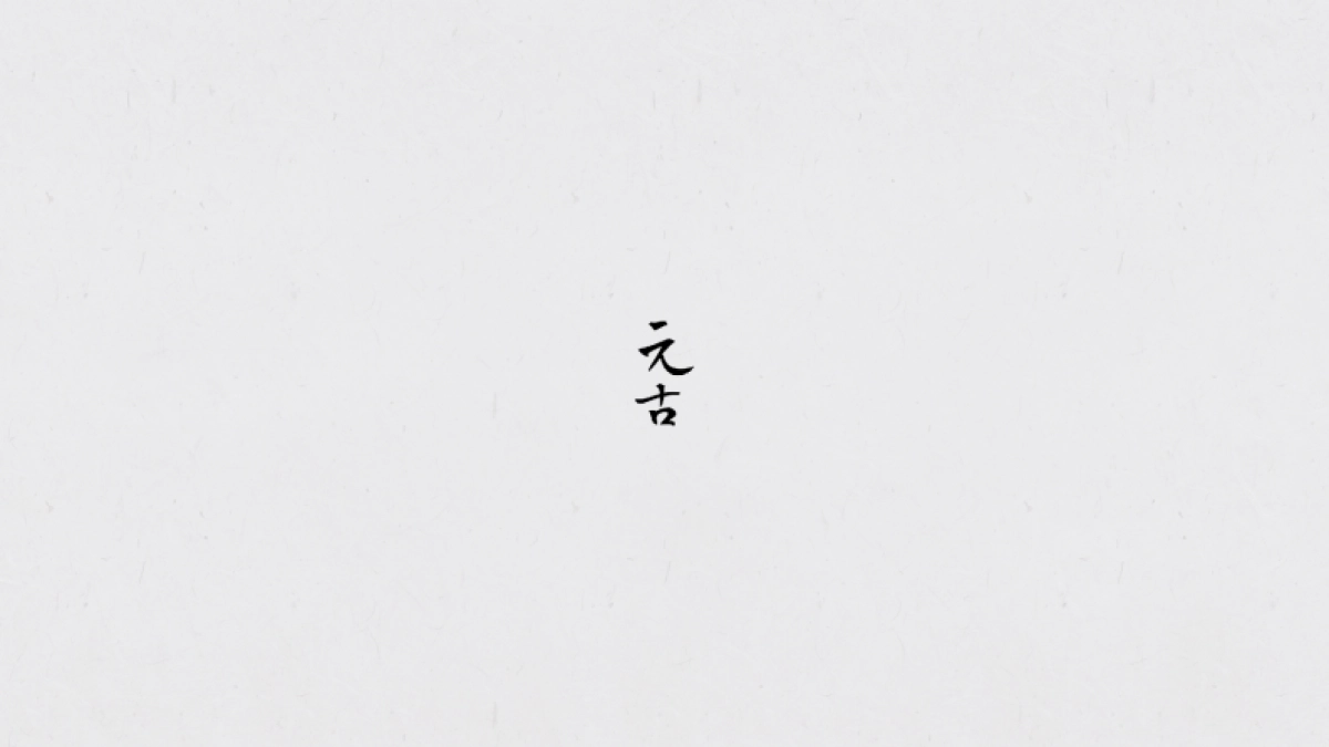 元古品牌手册_第1页