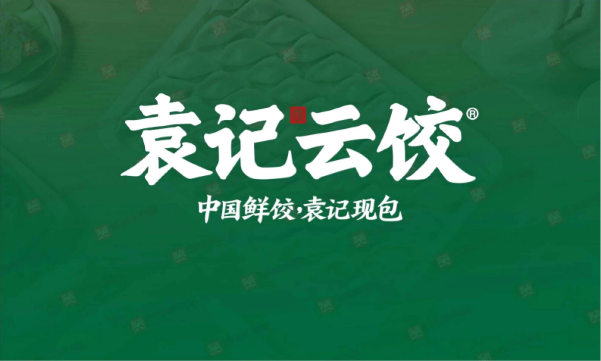 袁记云饺品牌加盟手册_第1页