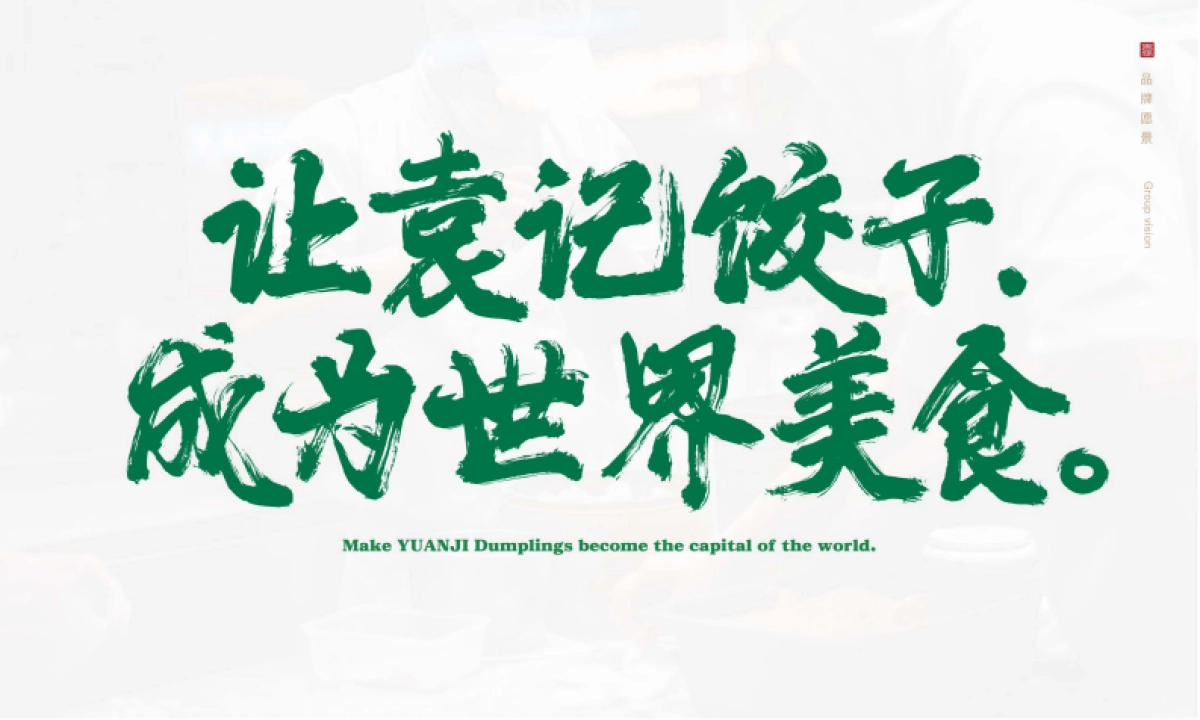 袁记云饺品牌加盟手册_第2页