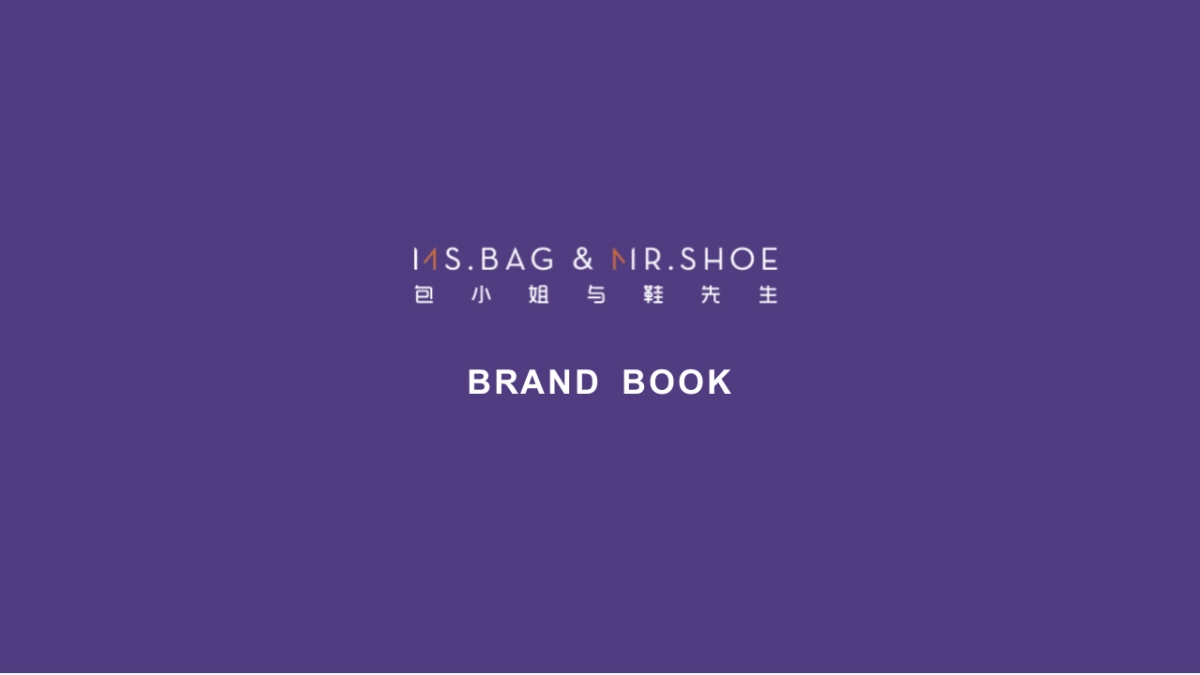 包小姐与鞋先生品牌手册_第1页
