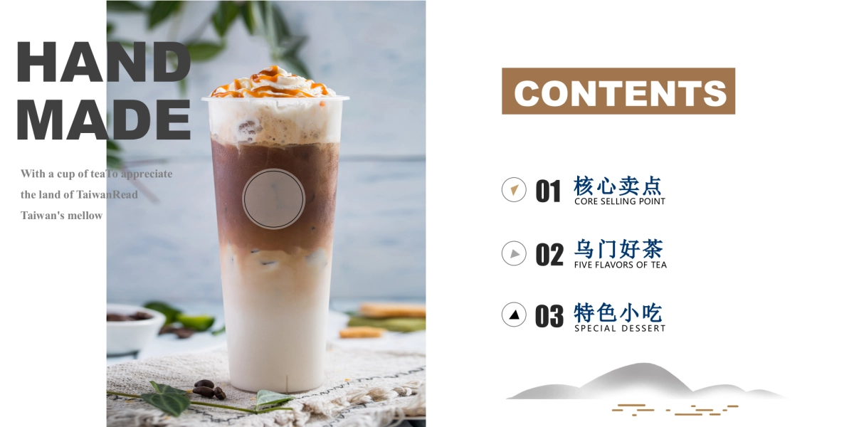 台湾阿公手作茶饮乌门町产品画册_第2页