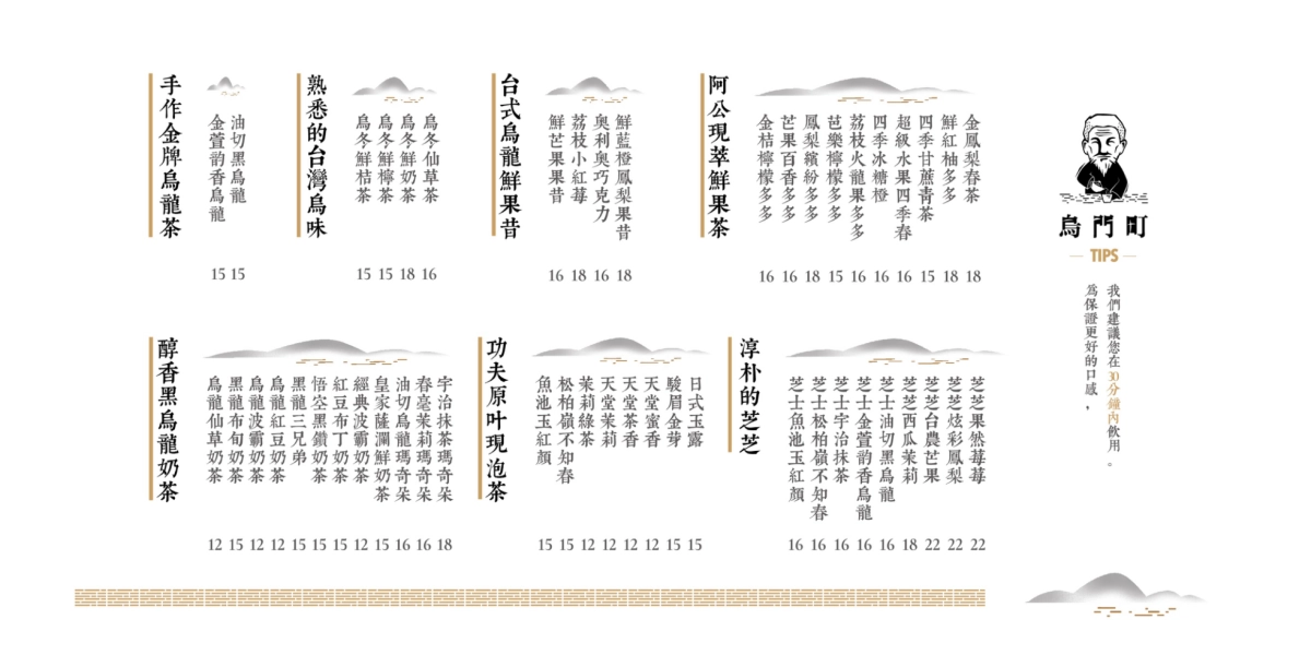 台湾阿公手作茶饮乌门町产品画册_第8页