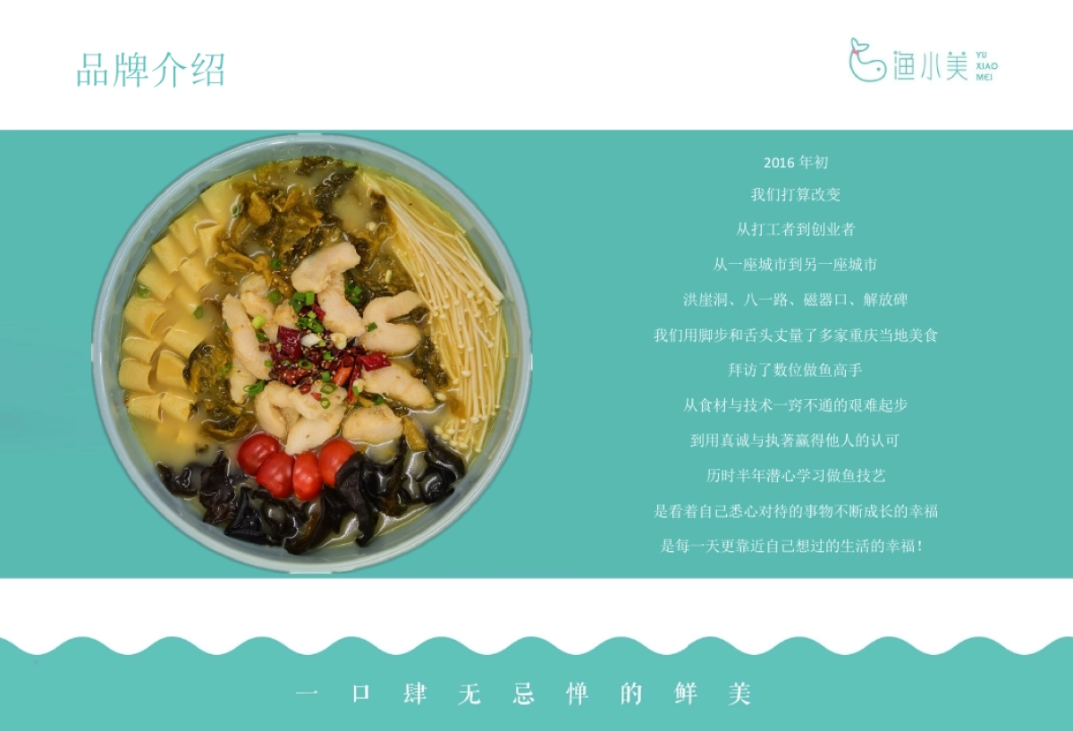 渔小美酸菜小鱼品牌手册_第5页
