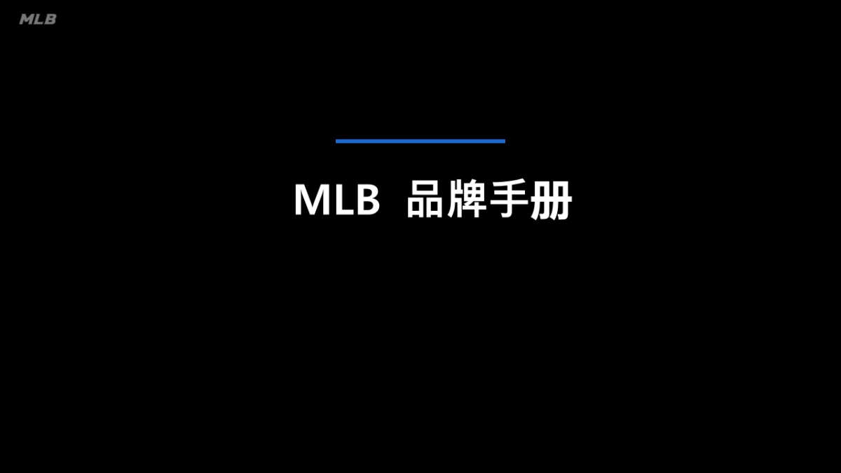MLB品牌手册_第1页
