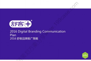 2016舒客（专业口腔护理）品牌推广策略-49P