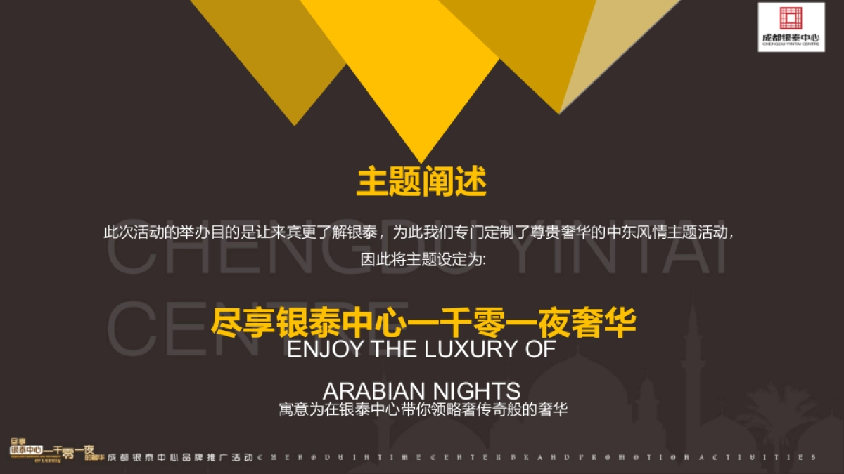 2017成都银泰中心一千零一夜的奢华品牌推广活动策划案_第7页