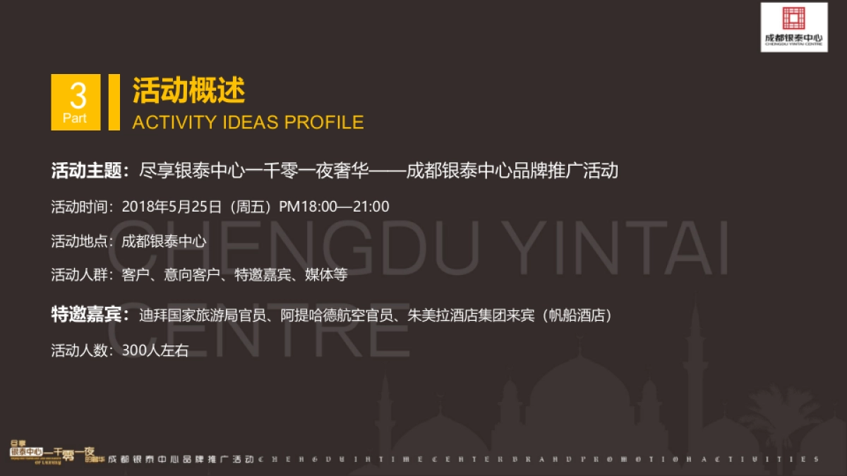 2017成都银泰中心一千零一夜的奢华品牌推广活动策划案_第9页