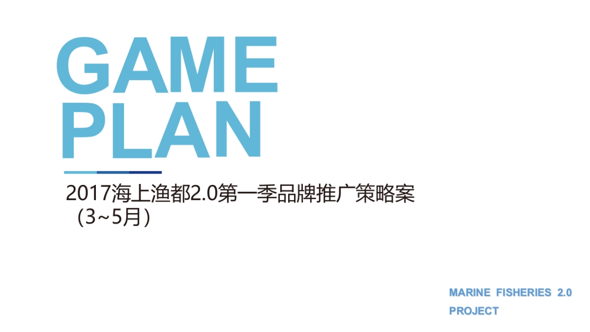 2017海上渔都2.0第一季品牌推广活动策划案_第1页