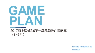 2017海上渔都2.0第一季品牌推广活动策划案