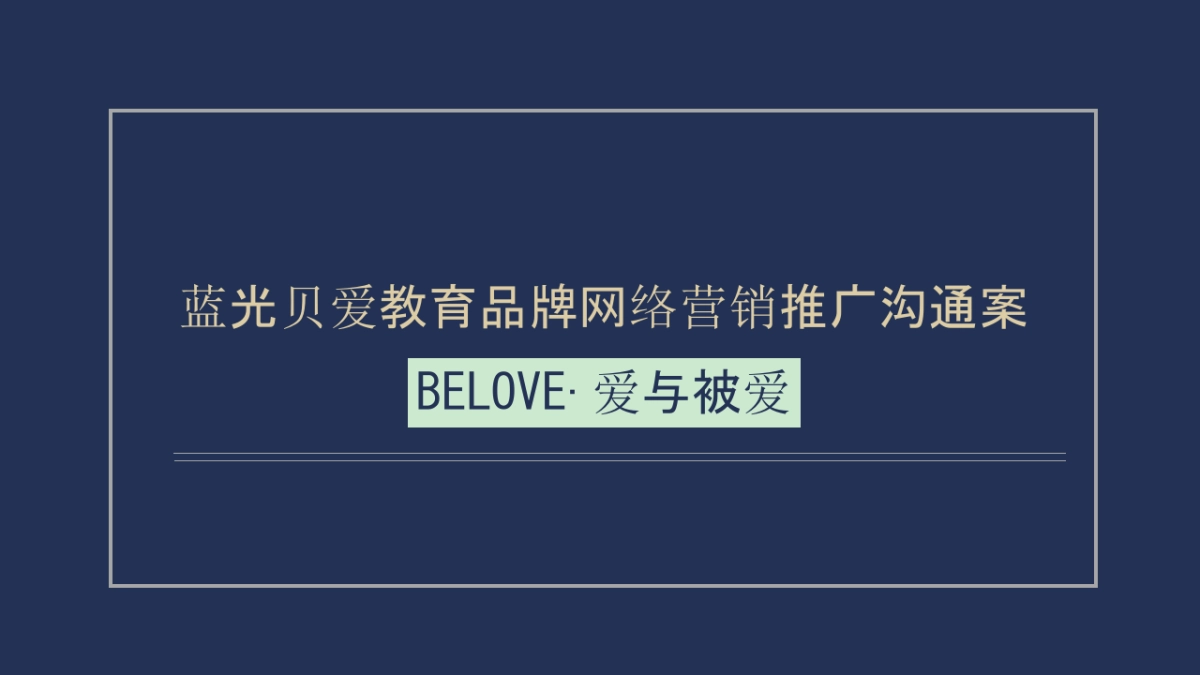 2017蓝光贝爱品牌互动推广方案_第1页