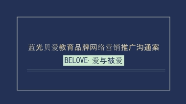 2017蓝光贝爱品牌互动推广方案