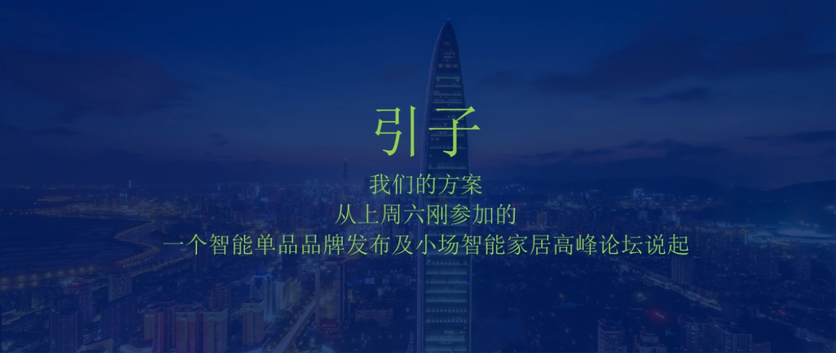 2017智能家居逸云智家品牌定位与推广思考策划全案_第2页