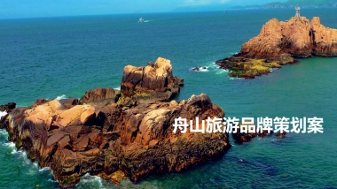 2017舟山城市旅游品牌推广活动策略