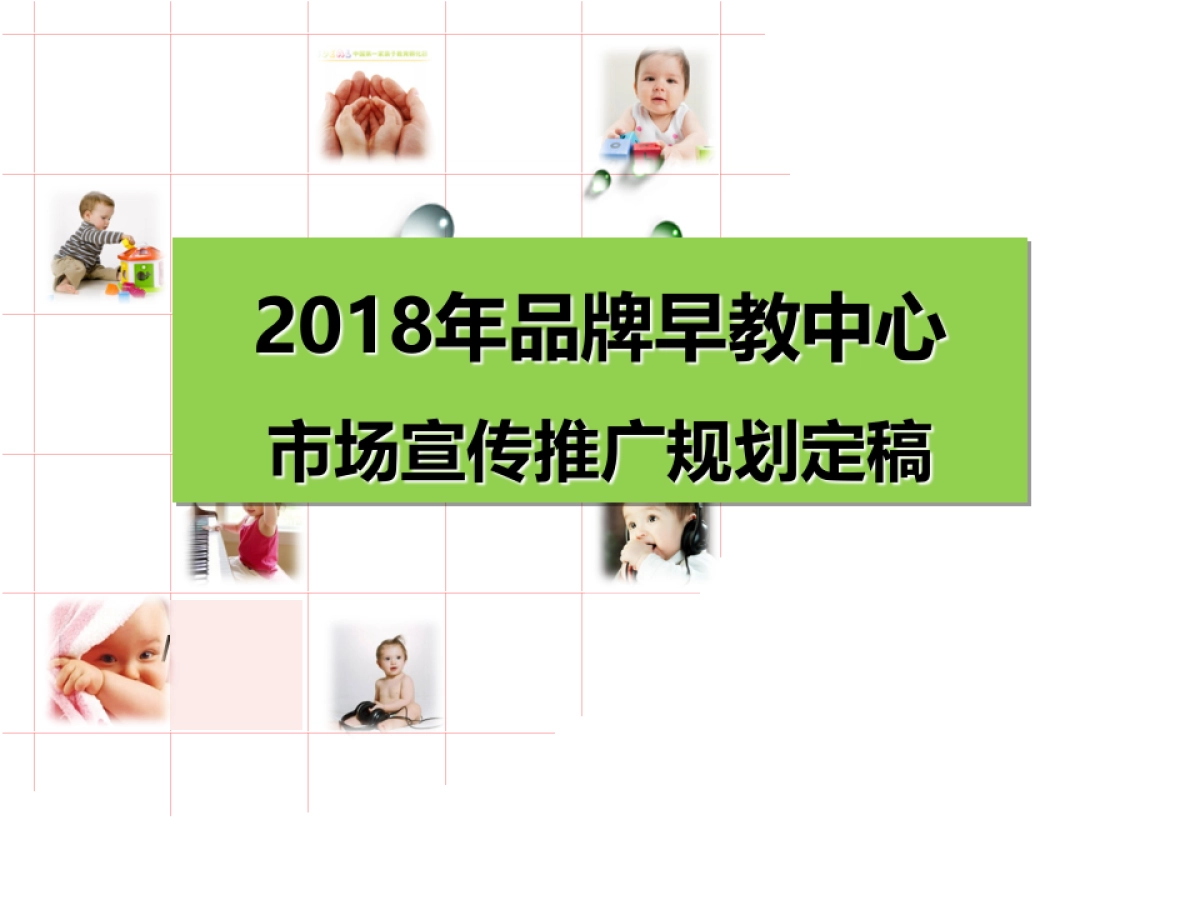 2018年品牌早教中心市场宣传推广规划_第1页