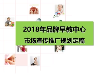 2018年品牌早教中心市场宣传推广规划