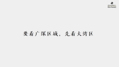 2020融创广深区域品牌推广方案