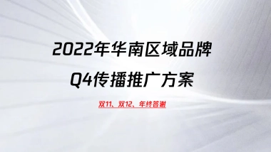 2022年华南区品牌Q4传播推广案