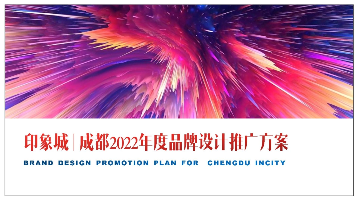 2022印象城年度品牌设计推广方案_第1页