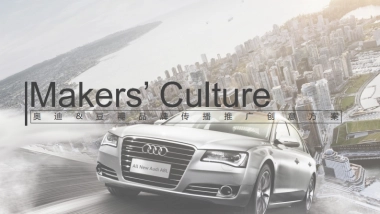 Makers’ Culture奥迪品牌传播推广方案