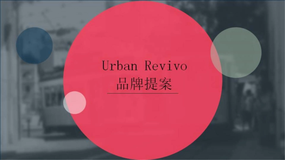 UR（URBAN REVIVOUR）2017年度品牌推广方案 _第1页